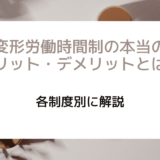 変形労働時間制の本当のメリット・デメリットとは？各制度別に解説