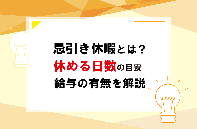 忌引休暇とは いつから使える 日数や給料有無を解説 ヨケン 予見
