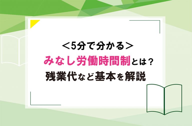 みなし残業の上限は45時間？30時間？固定残業制の違法性も解説 機能比較するならヨウケン｜システム選定比較サイト