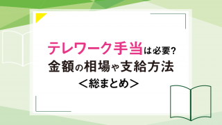 テレワーク手当は必要？金額の平均相場や支給方法を総まとめ