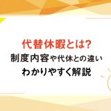 代替休暇とは？制度内容や代休との違いをわかりやすく解説