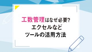 工数管理はなぜ必要？エクセルなどツールの活用方法