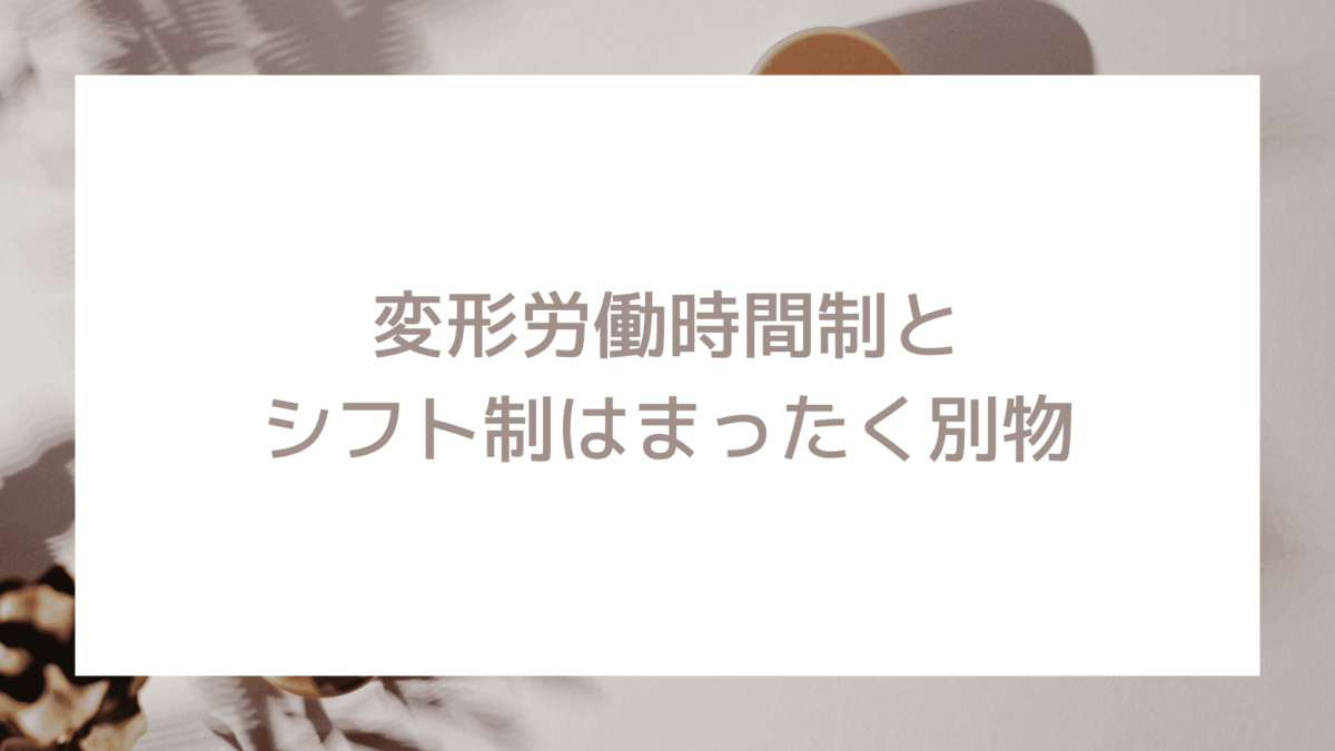 変形労働時間制とシフト制