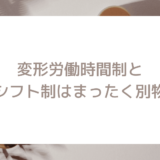 変形労働時間制とシフト制の違いは？まったく異なる制度？