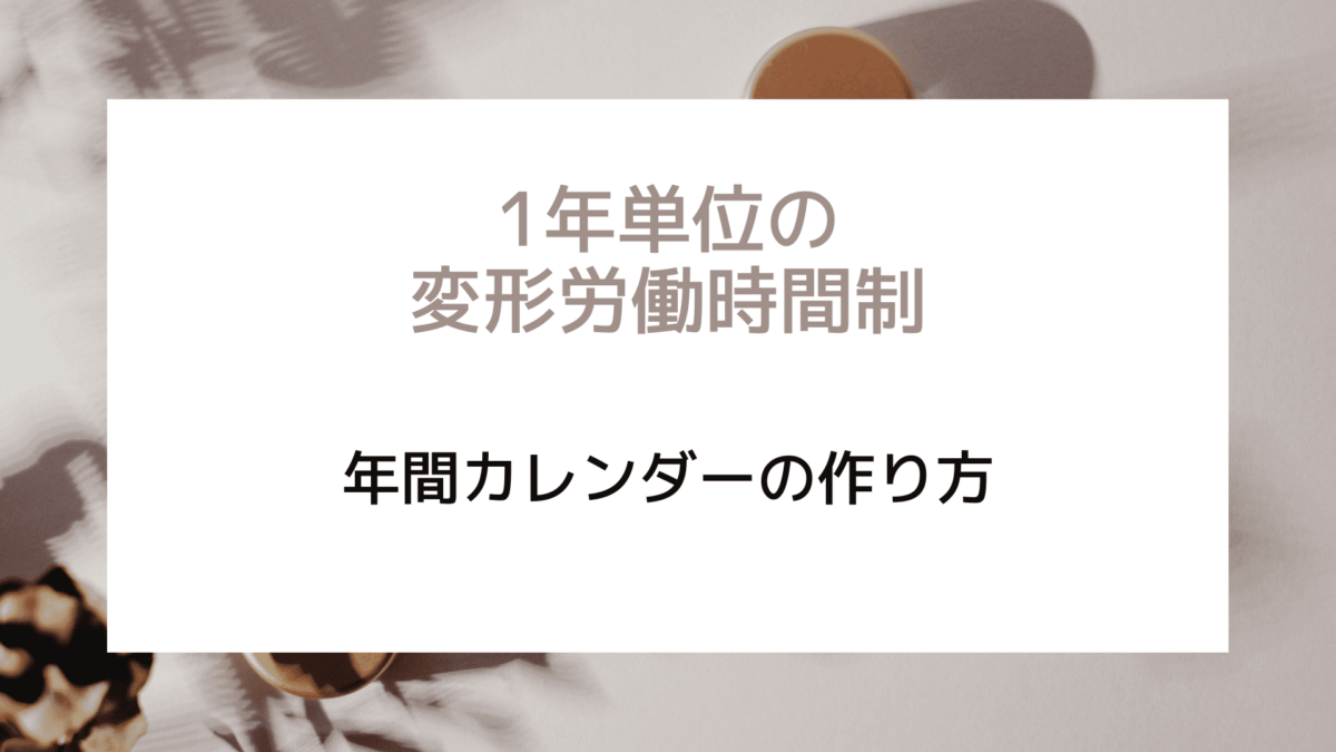 1年単位の変形労働時間制の年間カレンダー