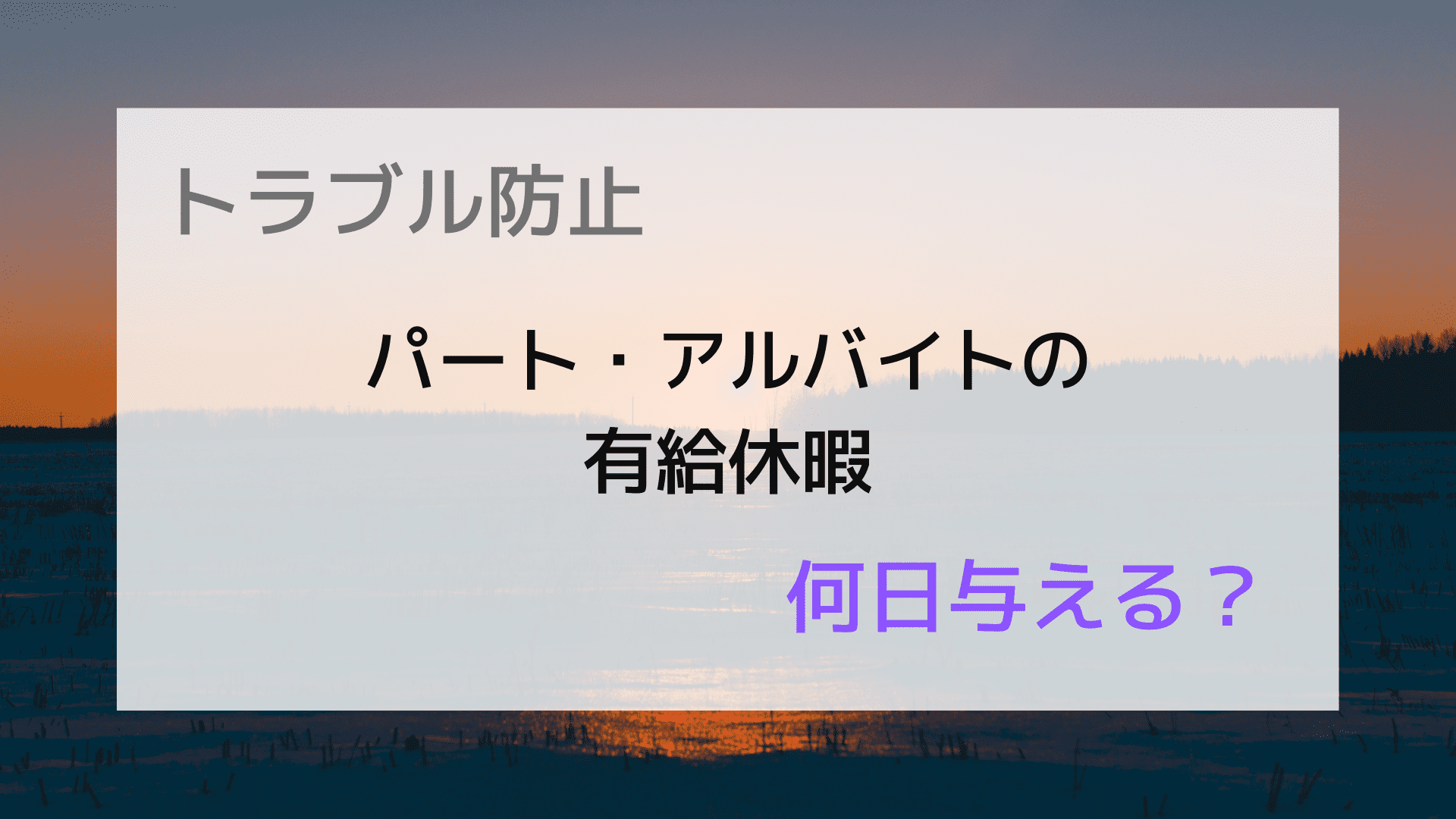 公休とは 有給との違いやパートやバイトの取り扱いなどを解説 ヨケン 予見