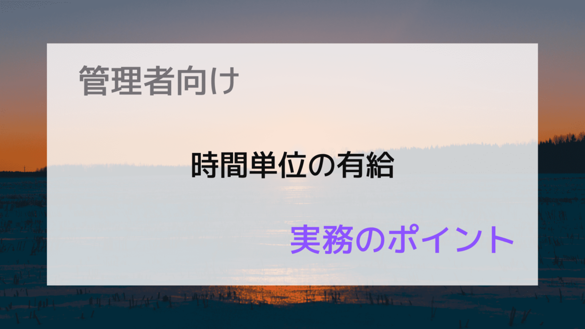 時間単位年休とは