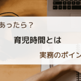 育児時間の申請があったら？労働基準法の規定とポイント解説
