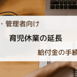 育児休業の延長手続きを分かりやすく解説！給付金延長の条件は？