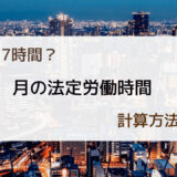 月の法定労働時間の上限は？177時間の計算方法は？