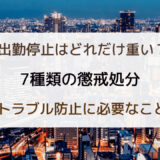 7種類の懲戒処分とは？要件やトラブル防止のポイントも解説