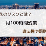 月の残業100時間超えは違法！上限超えのリスクや罰則をわかりやすく解説