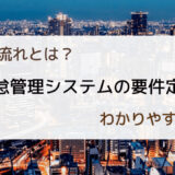 勤怠管理システムにおける要件定義とは？開発の流れを解説