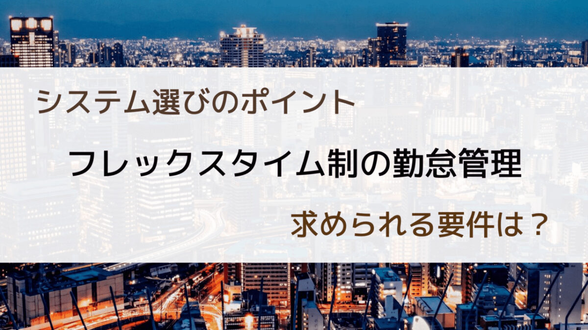フレックスタイム制の勤怠管理