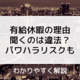 有給休暇の理由を聞くのは違法？トラブルにならない運用を解説