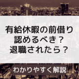 有給休暇の前借りは違法？前借りしたまま退職されてしまったら？