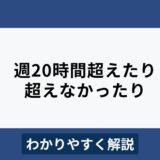 週20時間を超えたり超えなかったりした場合の社会保険・雇用保険の加入義務は？