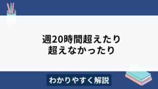 週20時間を超えたり超えなかったりした場合の社会保険・雇用保険の加入義務は？