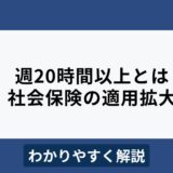 「週20時間以上」とは？2024年10月からの社会保険適用拡大をわかりやすく解説