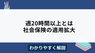 「週20時間以上」とは？2024年10月からの社会保険適用拡大をわかりやすく解説