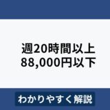 「週20時間以上で88,000円以下」の場合は？短時間労働者の社会保険加入要件を解説