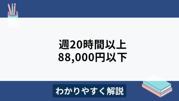 「週20時間以上で88,000円以下」の場合は？短時間労働者の社会保険加入要件を解説