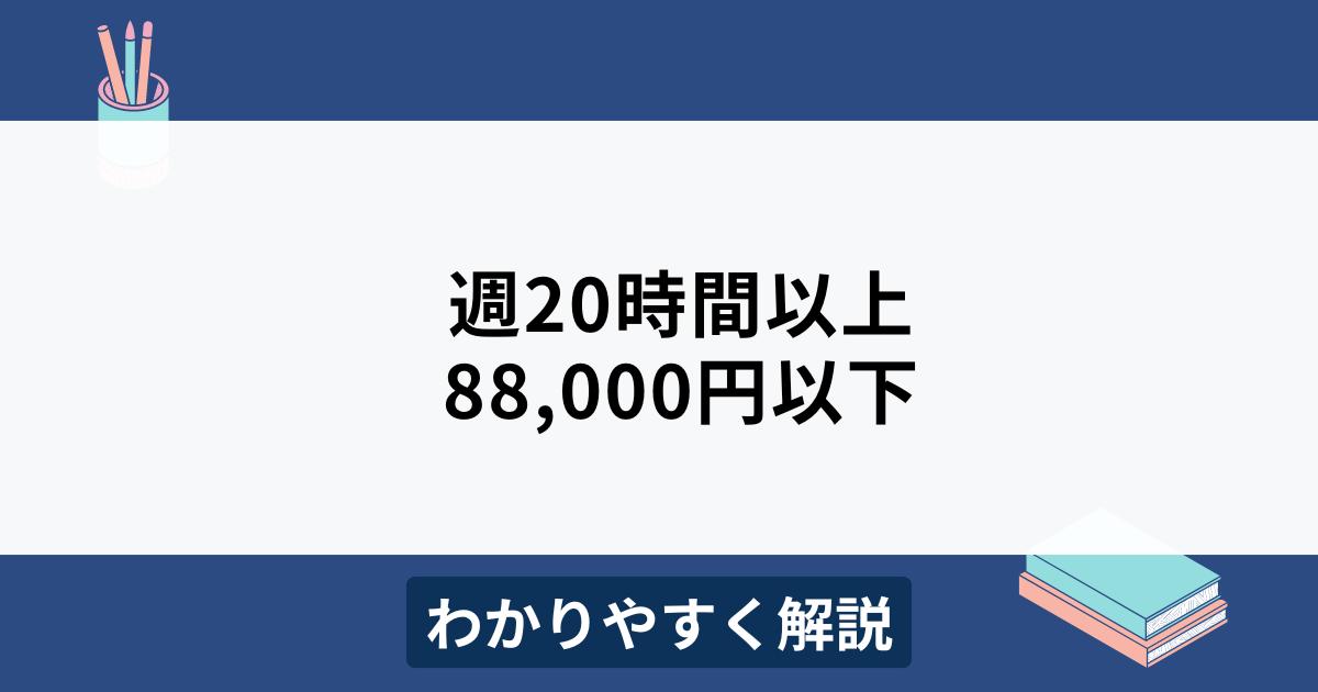 週20時間以上、88,000円以下