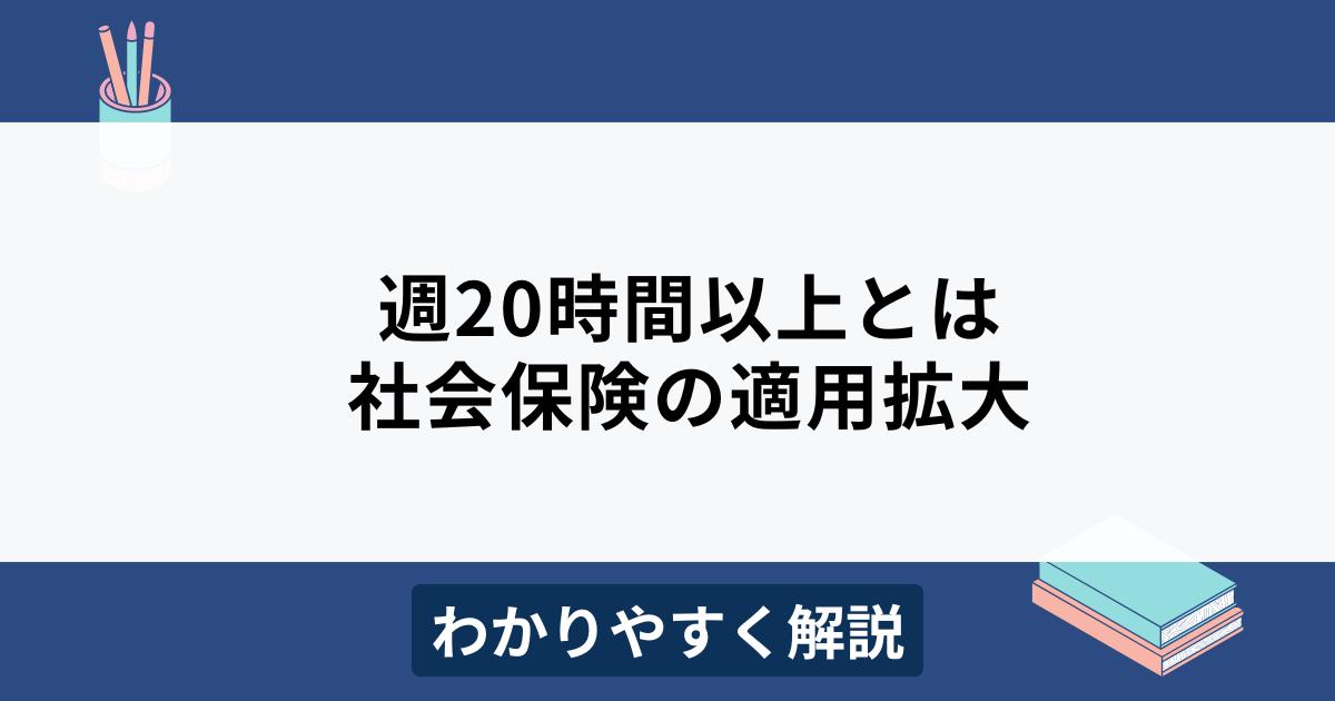 社会保険適用の週20時間とは