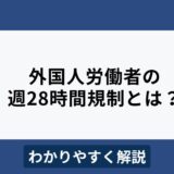 外国人労働者の週28時間規制とは？計算方法や違反リスクをわかりやすく解説