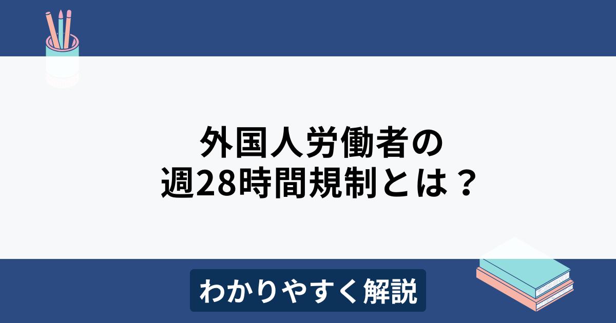 週28時間ルールとは