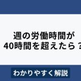 週40時間超えの労働時間の計算をわかりやすく解説！土曜出勤や月またぎは？