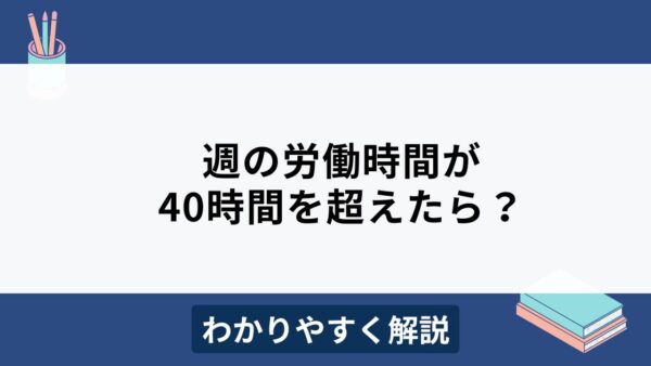 週40時間超えの労働時間の計算をわかりやすく解説！土曜出勤や月またぎは？