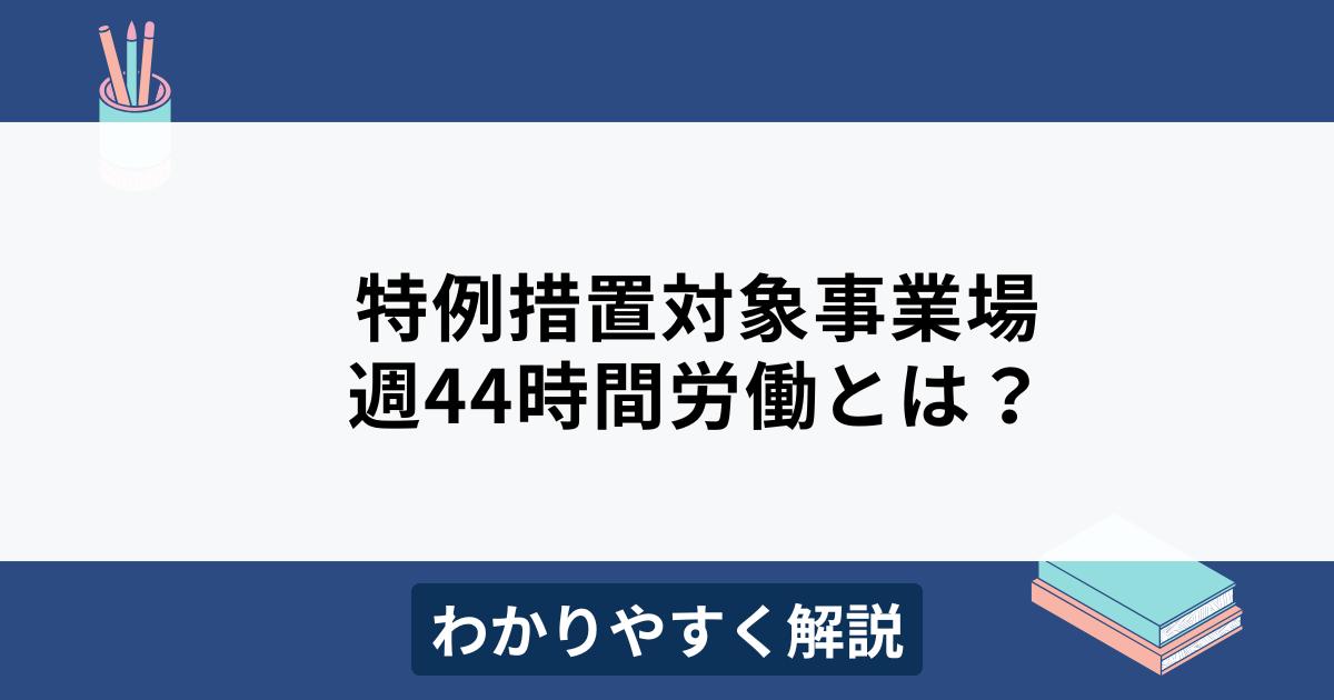 週44時間労働