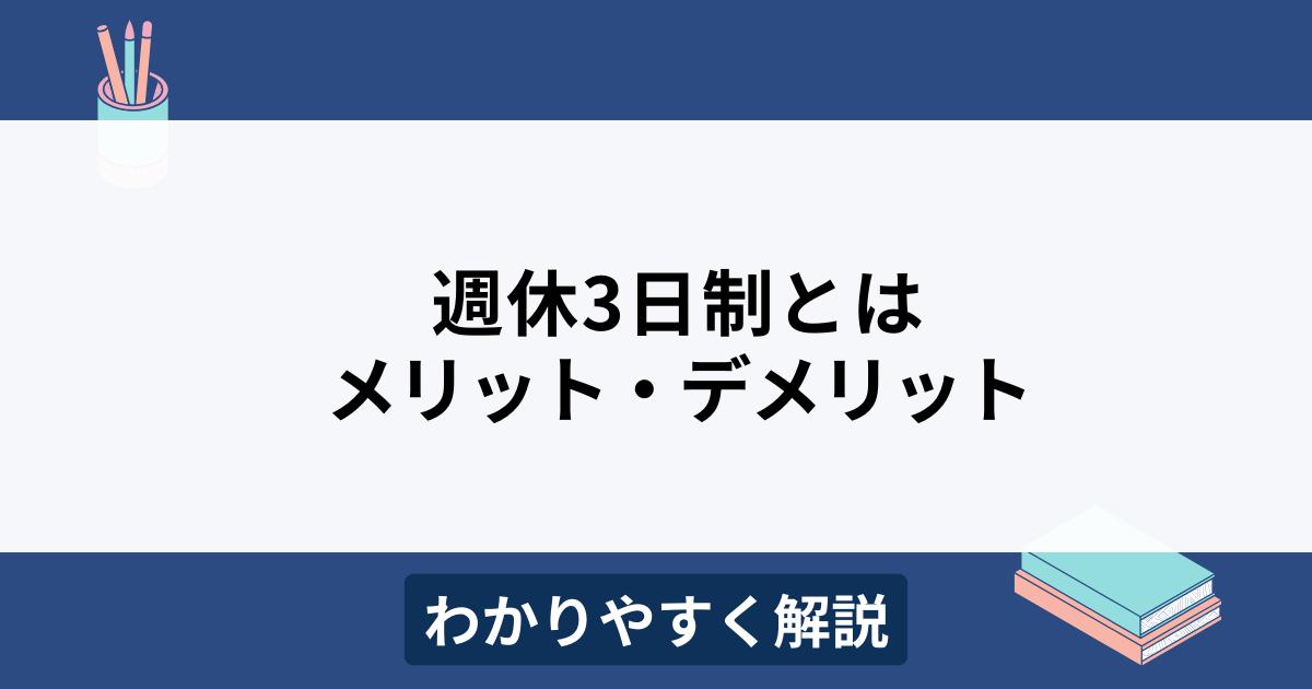 週休3日制とは