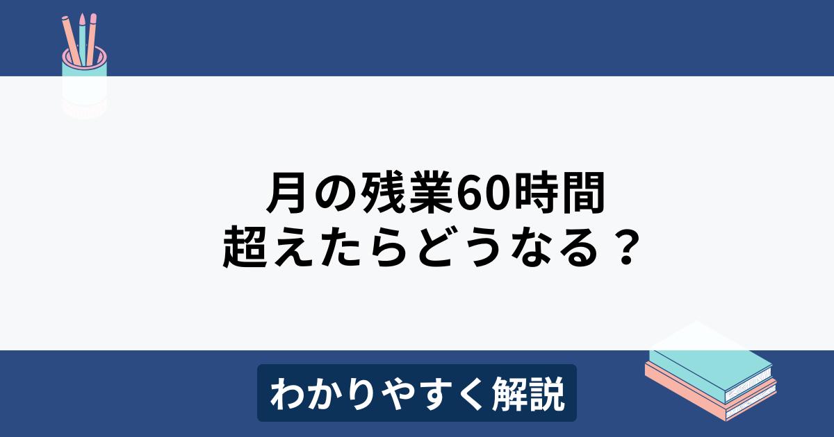 月の残業60時間超え