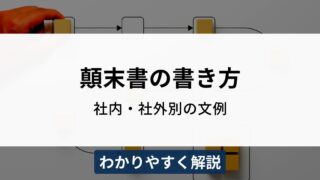 顛末書の書き方をわかりやすく解説！社内・社外別のテンプレートと文例つき