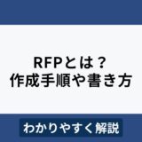 RFP（提案依頼書）のわかりやすい書き方！手順や記載項目は？