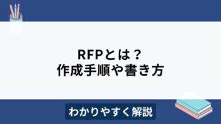 RFP（提案依頼書）のわかりやすい書き方！手順や記載項目は？