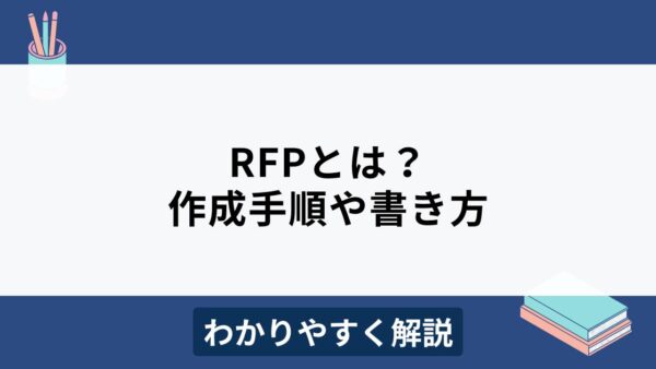RFP（提案依頼書）のわかりやすい書き方！手順や記載項目は？