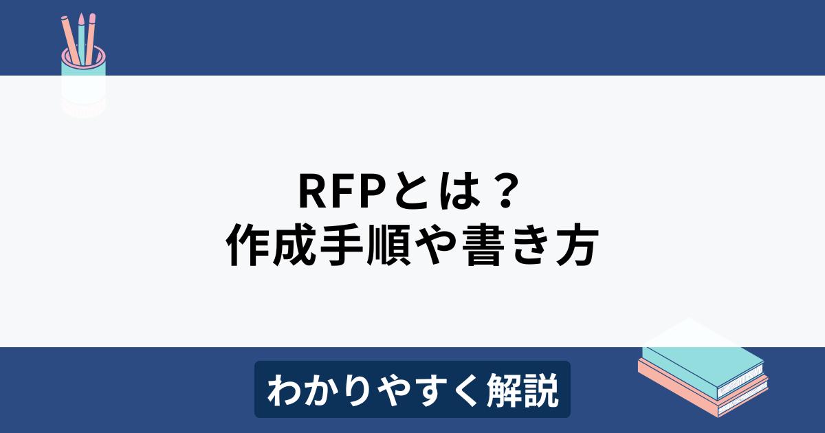 RFPの書き方