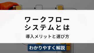 ワークフローシステムとは？導入のメリットと選び方をわかりやすく解説