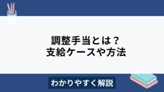 調整手当とは？支給されるケースや残業代への影響などをわかりやすく解説