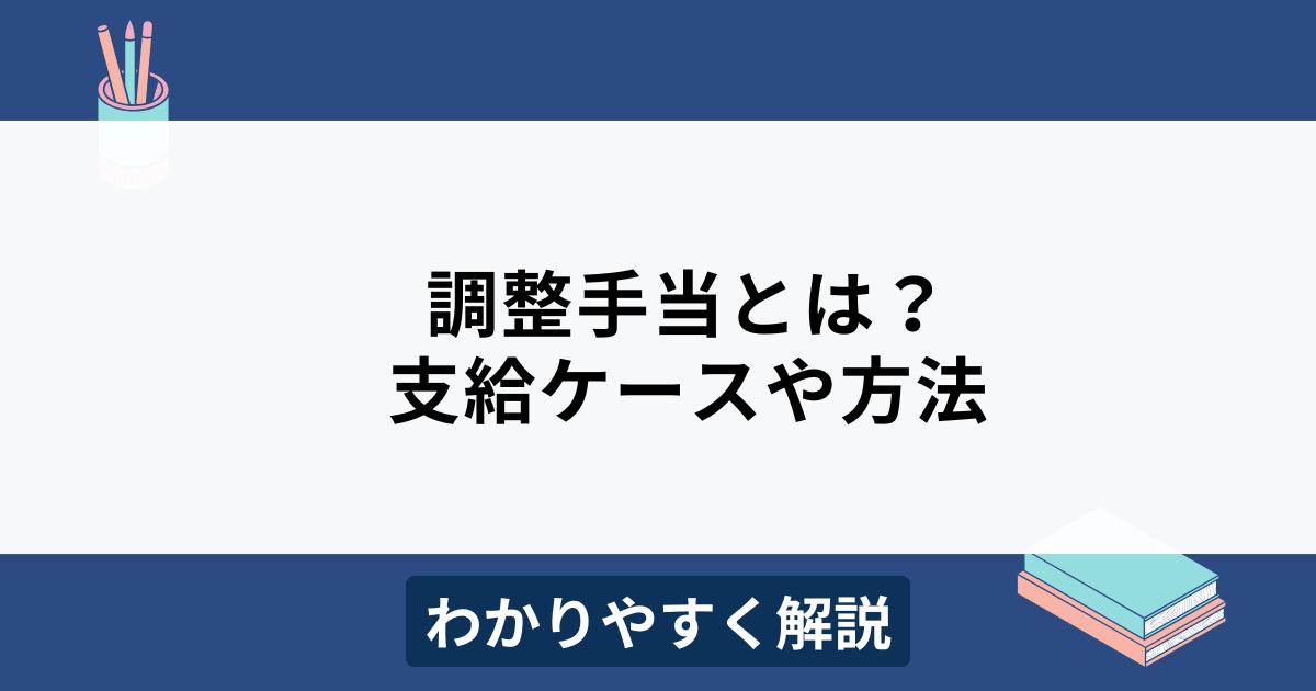 調整手当とは？支給されるケースや残業代への影響などをわかりやすく解説