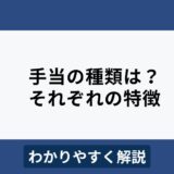 手当にはどんな種類がある？メリットやそれぞれの特徴をわかりやすく解説