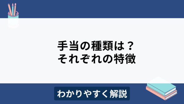 手当にはどんな種類がある？メリットやそれぞれの特徴をわかりやすく解説