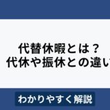 代替休暇とは？制度内容や代休との違いをわかりやすく解説