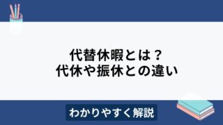 代替休暇とは？制度内容や代休との違いをわかりやすく解説