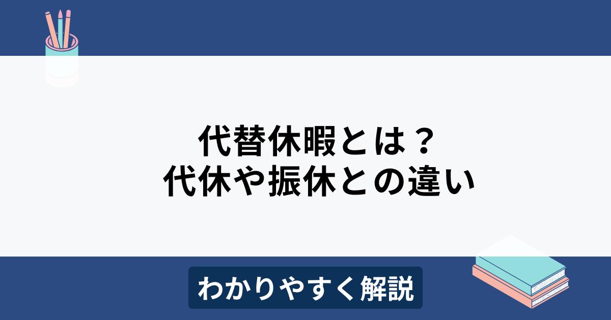 代替休暇とは