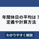 年間休日の平均は105日？120日？計算方法や最低ラインについて解説