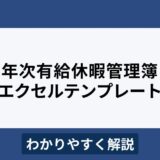 年次有給休暇管理簿はエクセルで大丈夫？テンプレート付